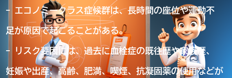 エコノミークラス症候群のリスク要因とは？の要点まとめ