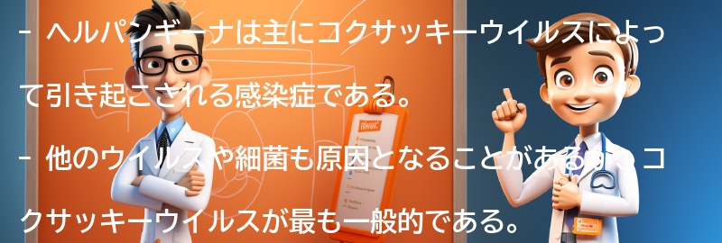 ヘルパンギーナの主な原因は何ですか？の要点まとめ