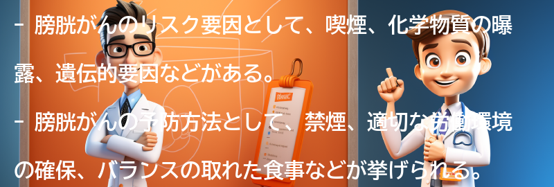 膀胱がんのリスク要因と予防方法の要点まとめ