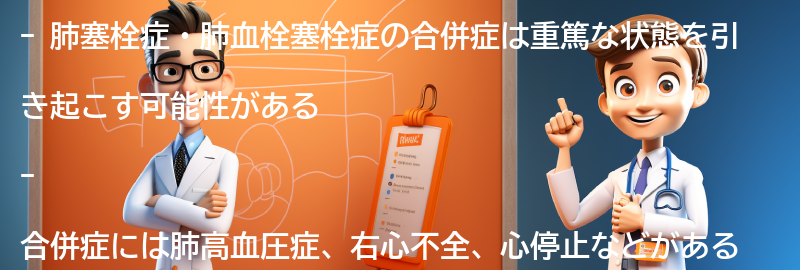 肺塞栓症・肺血栓塞栓症の合併症とは？の要点まとめ