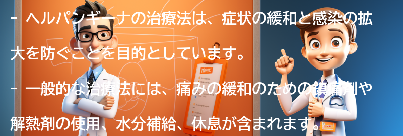 ヘルパンギーナの治療法とは何ですか？の要点まとめ