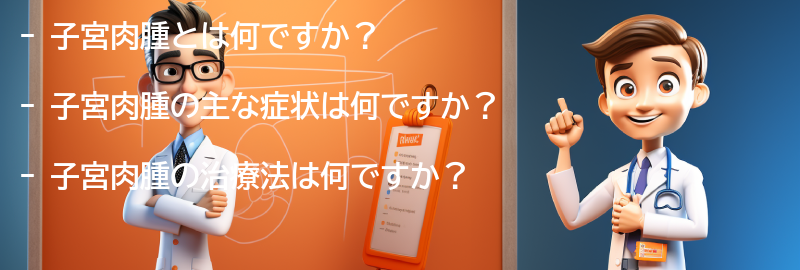 子宮肉腫に関するよくある質問と回答の要点まとめ