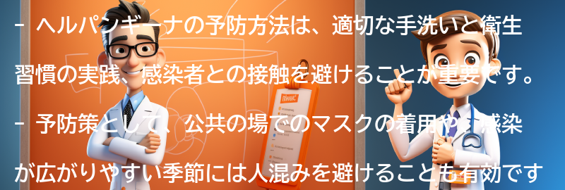 ヘルパンギーナの予防方法はありますか？の要点まとめ