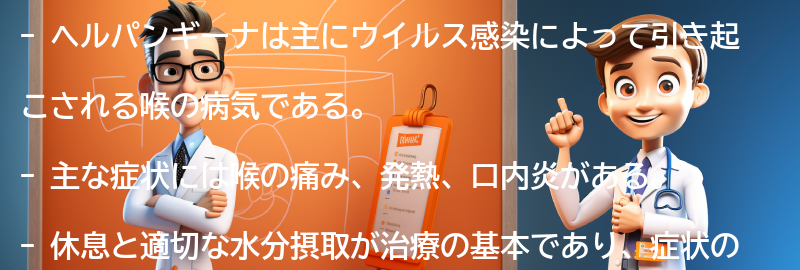 ヘルパンギーナに関するよくある質問と回答の要点まとめ