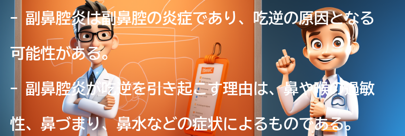 副鼻腔炎が吃逆を引き起こす理由は？の要点まとめ