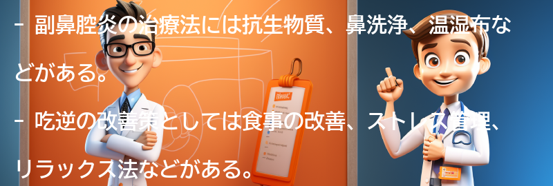 副鼻腔炎の治療法と吃逆の改善策の要点まとめ