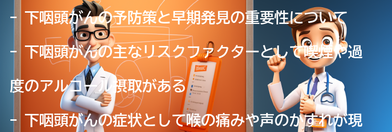 下咽頭がんの予防策と早期発見の重要性の要点まとめ