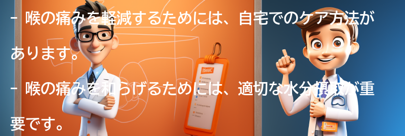 喉の痛みを軽減するための自宅でのケア方法の要点まとめ