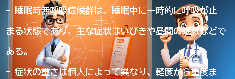 睡眠時無呼吸症候群の症状とは？の要点まとめ