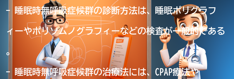 睡眠時無呼吸症候群の診断方法と治療法についての要点まとめ