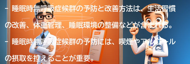 睡眠時無呼吸症候群の予防と改善方法の要点まとめ