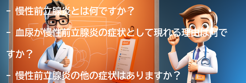 慢性前立腺炎に関するよくある質問と回答の要点まとめ