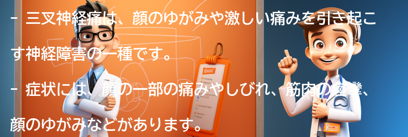 三叉神経痛の症状と診断方法の要点まとめ