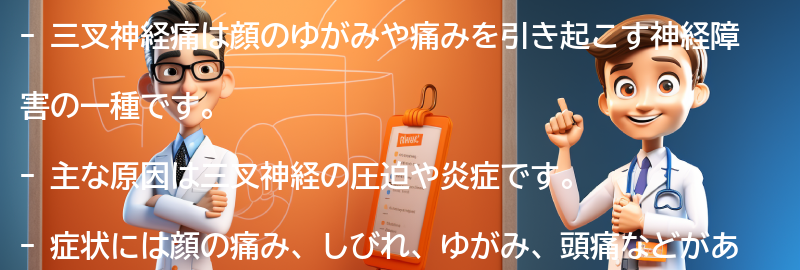 三叉神経痛に関するよくある質問と回答の要点まとめ