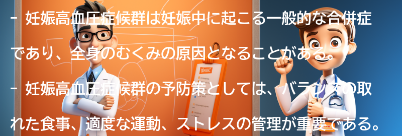 妊娠高血圧症候群と全身のむくみの予防策の要点まとめ