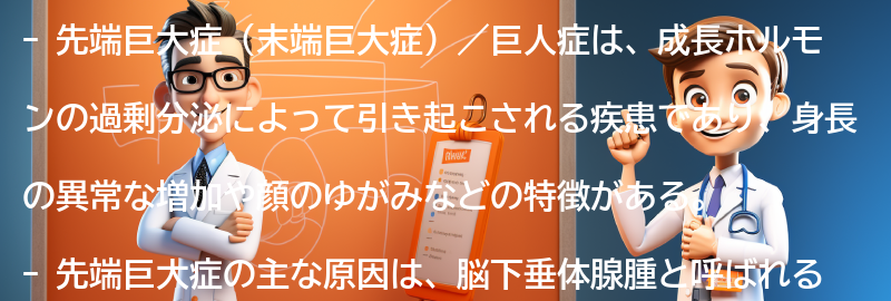 先端巨大症（末端巨大症）／巨人症とは何ですか？の要点まとめ