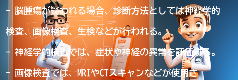 脳腫瘍が疑われる場合の診断方法とは？の要点まとめ