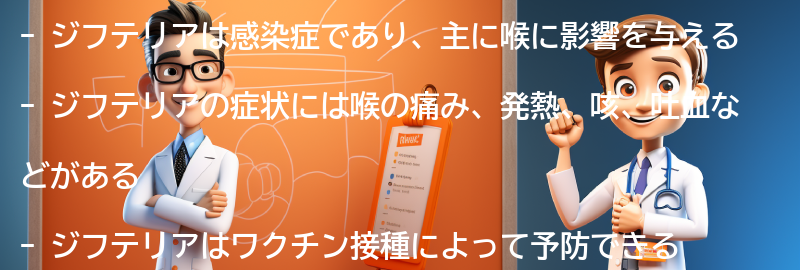 ジフテリアに関するよくある質問と回答の要点まとめ