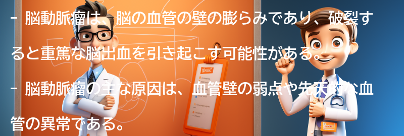 脳動脈瘤とは何か？の要点まとめ