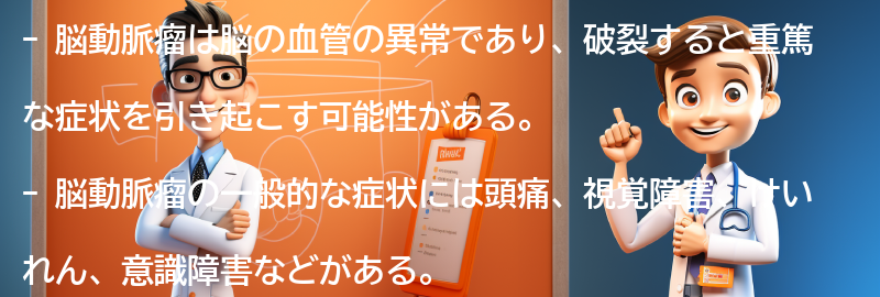 脳動脈瘤の症状とは？の要点まとめ