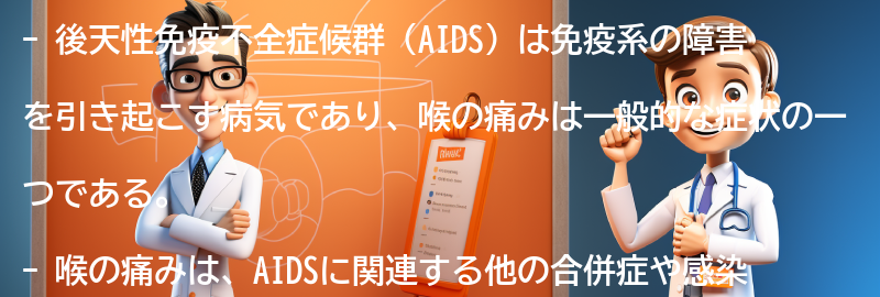 喉の痛みと後天性免疫不全症候群(AIDS)の関連性の要点まとめ