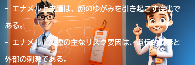 エナメル上皮腫のリスクと合併症についての要点まとめ