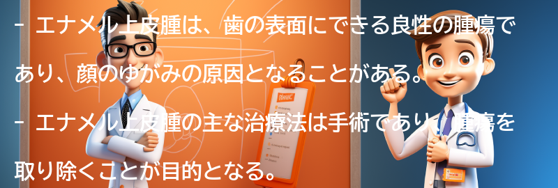 エナメル上皮腫のケアと日常生活への影響の要点まとめ