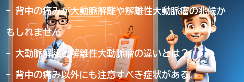 背中の痛みが大動脈解離や解離性大動脈瘤の兆候かもしれませんの要点まとめ