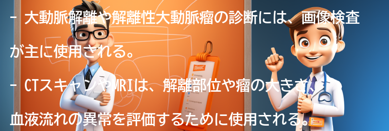 大動脈解離や解離性大動脈瘤の診断方法の要点まとめ