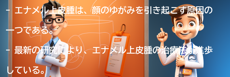 エナメル上皮腫に関する最新の研究と治療法の進歩の要点まとめ