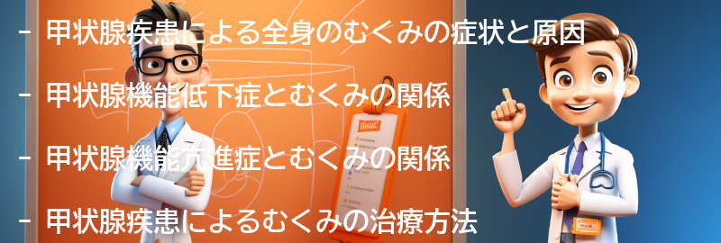 甲状腺疾患による全身のむくみの症状と原因の要点まとめ