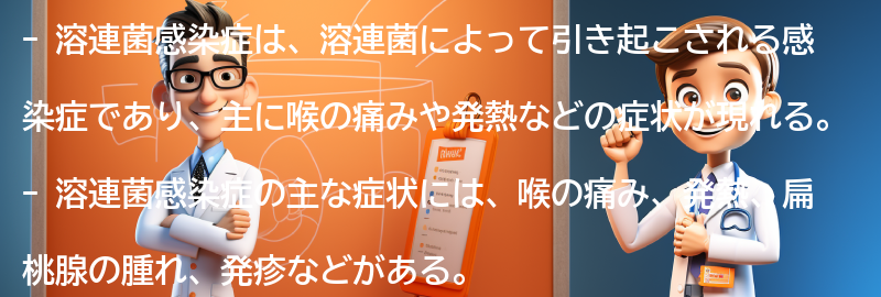 溶連菌感染症の主な症状とは？の要点まとめ