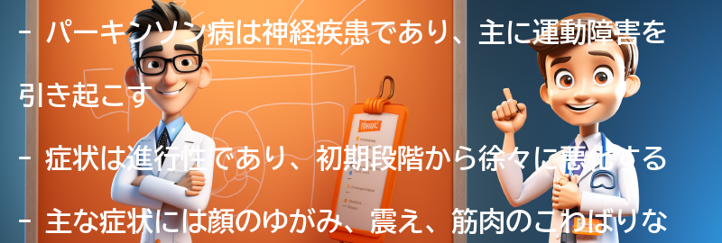 パーキンソン病の症状と進行の要点まとめ