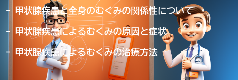 甲状腺疾患と全身のむくみの治療方法の要点まとめ