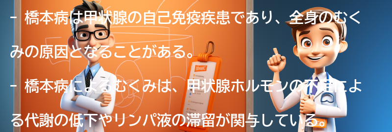 橋本病と全身のむくみの関係性についての要点まとめ