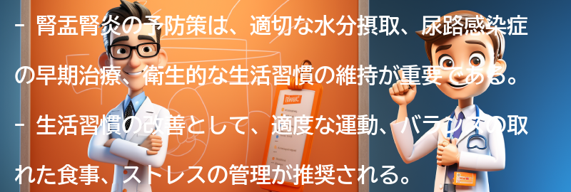 腎盂腎炎の予防策と生活習慣の改善の要点まとめ