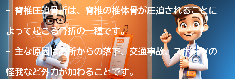 脊椎圧迫骨折とは何ですか？の要点まとめ