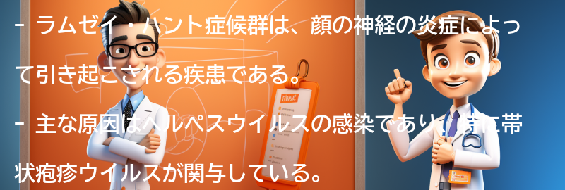 ラムゼイ・ハント症候群とは何ですか？の要点まとめ