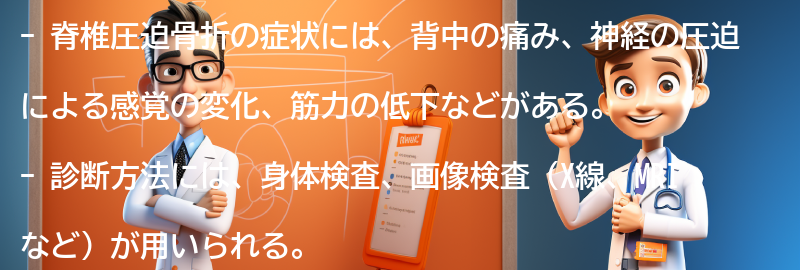 脊椎圧迫骨折の症状と診断方法の要点まとめ