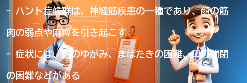 ハント症候群の一般的な症状とは？の要点まとめ