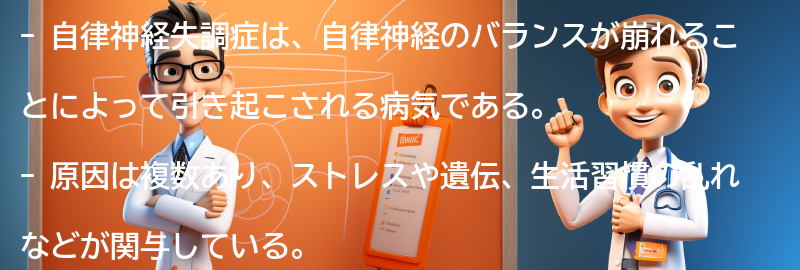 自律神経失調症とはの要点まとめ