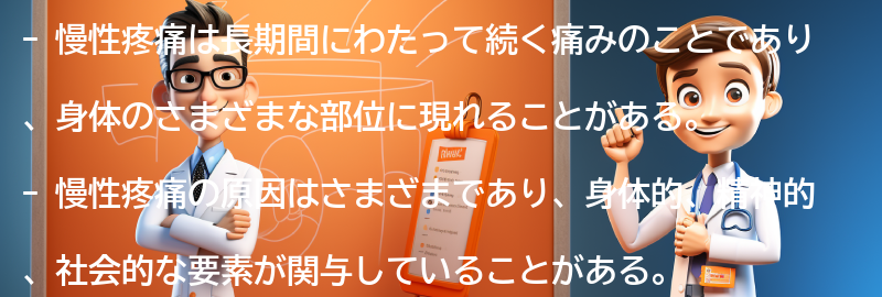 慢性疼痛とは何か？の要点まとめ