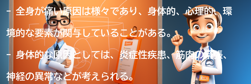 全身が痛い原因とは？の要点まとめ