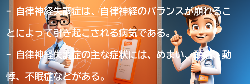 自律神経失調症の症状の要点まとめ