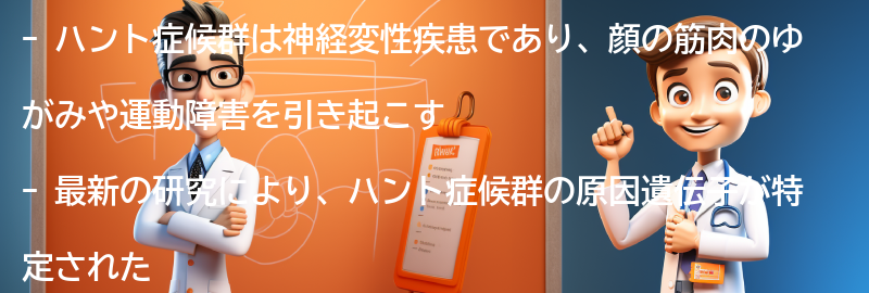 ハント症候群の最新の研究と治療法の進展についての要点まとめ