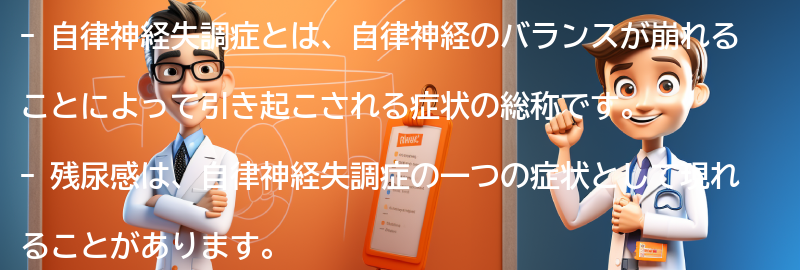 残尿感と自律神経失調症の関係の要点まとめ