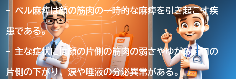 ベル麻痺の症状と診断方法の要点まとめ