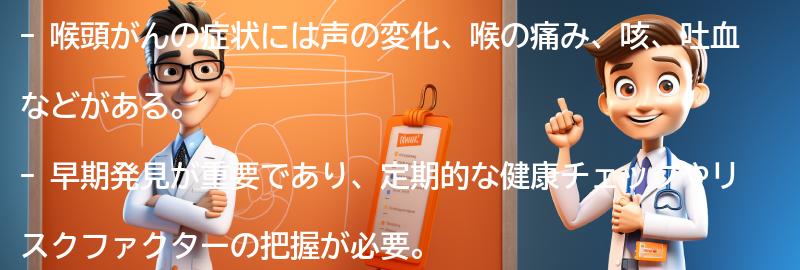 喉頭がんの症状と早期発見の重要性の要点まとめ