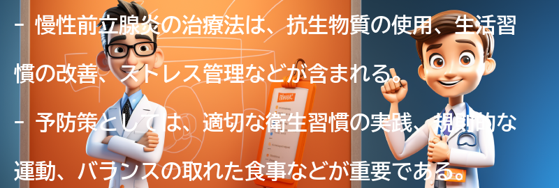 慢性前立腺炎の治療法と予防策の要点まとめ