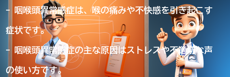 咽喉頭異常感症とは何ですか？の要点まとめ